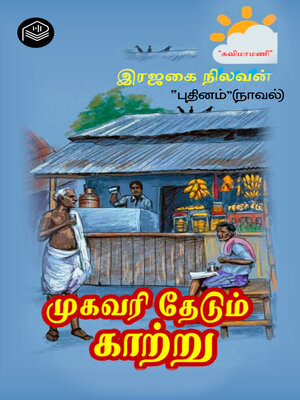cover image of Mugavari Thedum Kaattru